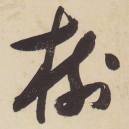 张瑞图树书法图片