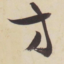 张瑞图方书法图片