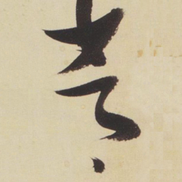 张瑞图常书法图片