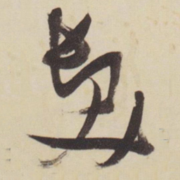 张瑞图发书法图片