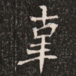 辜书法图片
