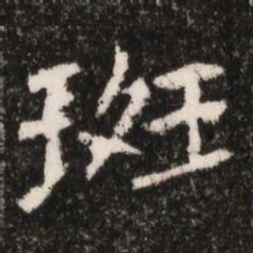 班书法图片