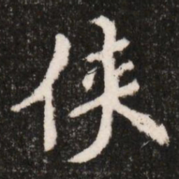 侠书法图片