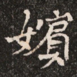 嬪书法图片