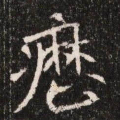 癧书法图片