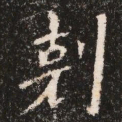 剋书法图片