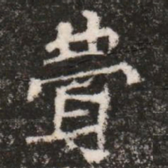 費书法图片
