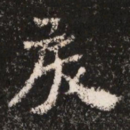 戾书法图片
