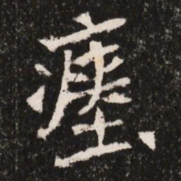 瘞书法图片