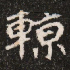 輬书法图片