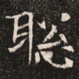 聡书法图片