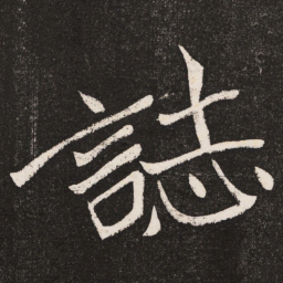 誌书法图片