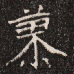 蓼书法图片