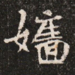嬙书法图片