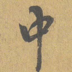 王宠㣃书法图片