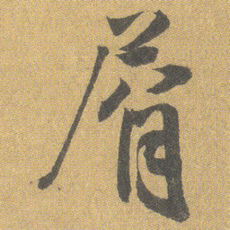 王铎㞕书法图片