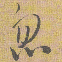 王铎忽书法图片