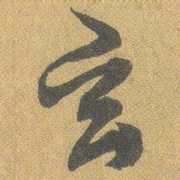 王铎玄书法图片