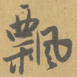 王铎飘书法图片