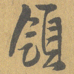 王铎领书法图片