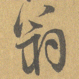 王铎翁书法图片