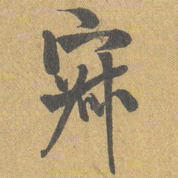 王铎寂书法图片