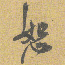 王铎恕书法图片