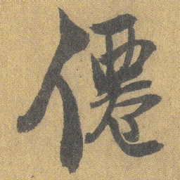 王铎仙书法图片