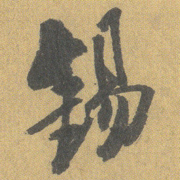 王铎锡书法图片