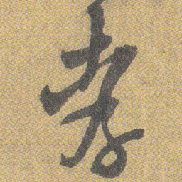 王铎孝书法图片