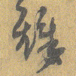 王铎铎书法图片