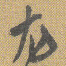 王铎尤书法图片