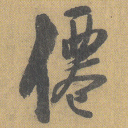 王铎仙书法图片