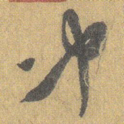 王铎冲书法图片