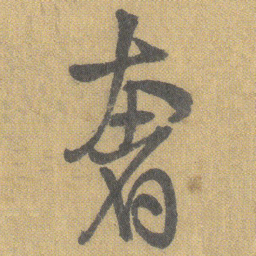 王铎奢书法图片