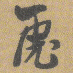 王铎虎书法图片