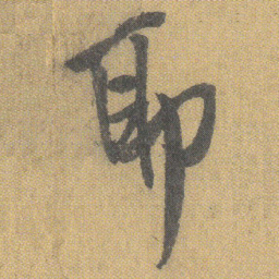 王铎耶书法图片