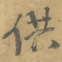 王铎供书法图片
