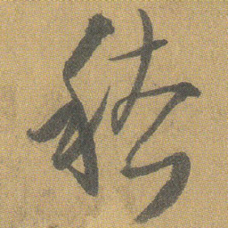 王铎稽书法图片
