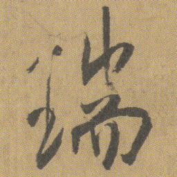 王铎瑞书法图片