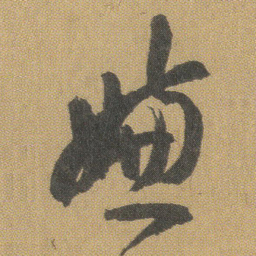 王铎嫌书法图片