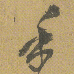 王铎手书法图片