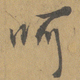 王铎呵书法图片