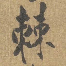 王铎棘书法图片