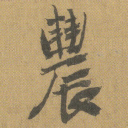 王铎农书法图片