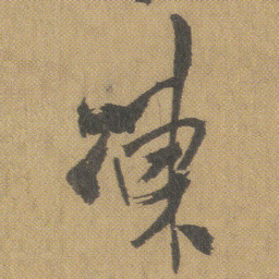 王铎冻书法图片