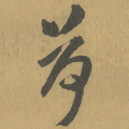 王铎荷书法图片