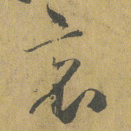 王铎哀书法图片