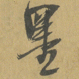 王铎墨书法图片