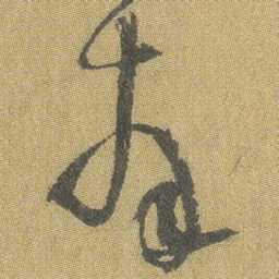 王铎拜书法图片